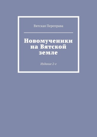 Новомученики на Вятской земле. Издание 2-е