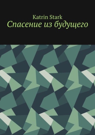 Спасение из будущего