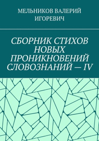 СБОРНИК СТИХОВ НОВЫХ ПРОНИКНОВЕНИЙ СЛОВОЗНАНИЙ – IV