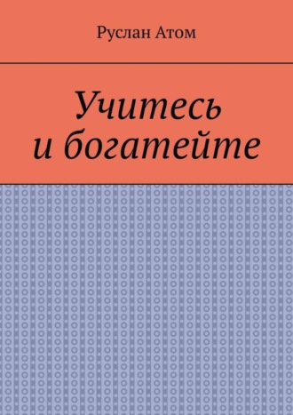 Учитесь и богатейте