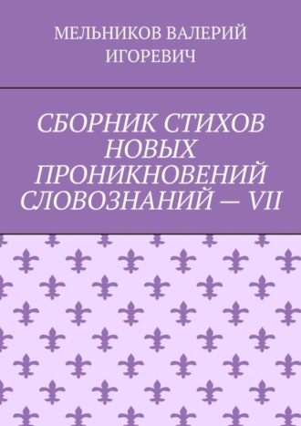 СБОРНИК СТИХОВ НОВЫХ ПРОНИКНОВЕНИЙ СЛОВОЗНАНИЙ – VII