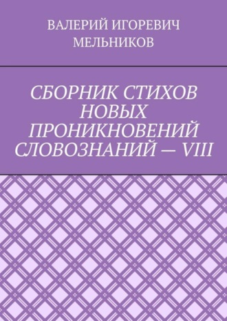 СБОРНИК СТИХОВ НОВЫХ ПРОНИКНОВЕНИЙ СЛОВОЗНАНИЙ – VIII