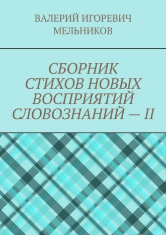 СБОРНИК СТИХОВ НОВЫХ ВОСПРИЯТИЙ СЛОВОЗНАНИЙ – II