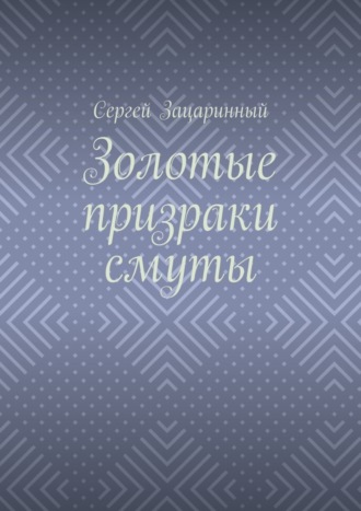 Золотые призраки смуты
