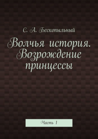 Волчья история. Возрождение принцессы. Часть 1