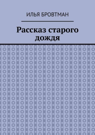 Рассказ старого дождя