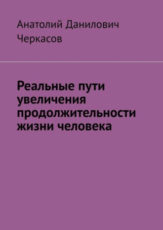 Реальные пути увеличения продолжительности жизни человека