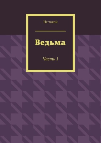 Ведьма. Часть 1