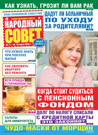 Народный совет №11/2020