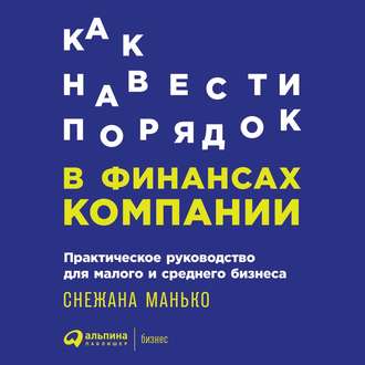 Как навести порядок в финансах компании: Практическое руководство для малого и среднего бизнеса