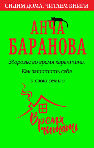 Здоровье во время карантина. Как защитить себя и свою семью