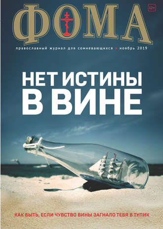 Журнал «Фома». № 11(199) / 2019