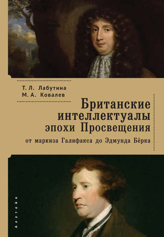 Британские интеллектуалы эпохи Просвещения: от маркиза Галифакса до Эдмунта Берка