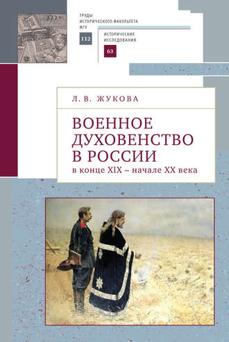 Военное духовенство в России в конце XIX – начале XX века