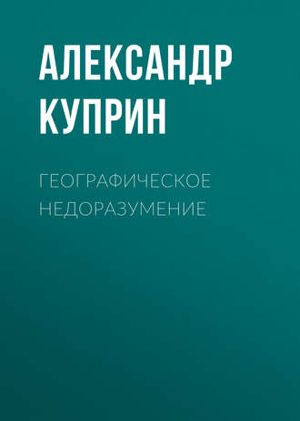 Географическое недоразумение