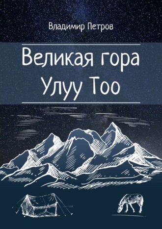 Великая гора Улуу Тоо