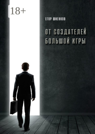 От создателей Большой Игры