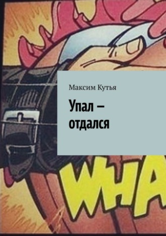 Упал – отдался