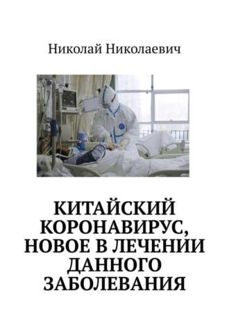 Китайский коронавирус, новое в лечении данного заболевания.