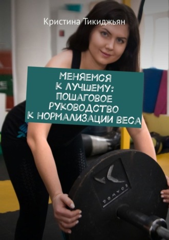 Меняемся к лучшему: пошаговое руководство к нормализации веса
