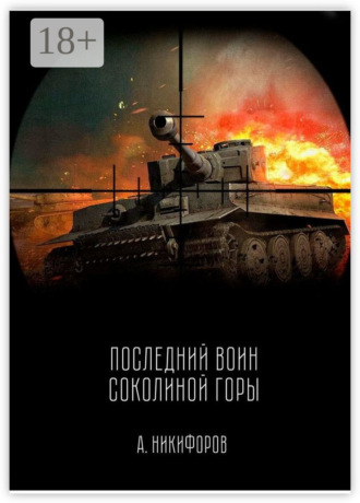Последний воин Соколиной горы