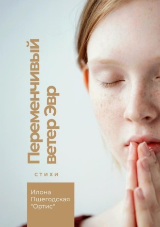 Переменчивый ветер Эвр. Стихи