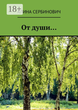 От души…