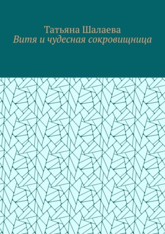 Витя и чудесная сокровищница