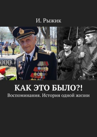 Как это было?! Воспоминания. История одной жизни