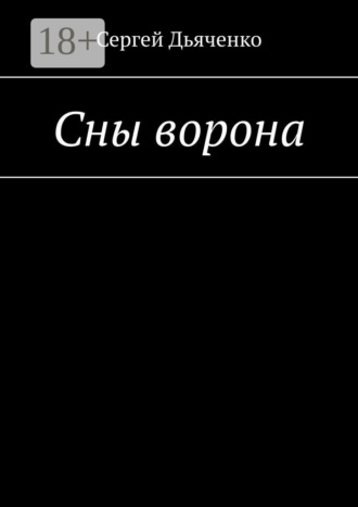 Сны ворона