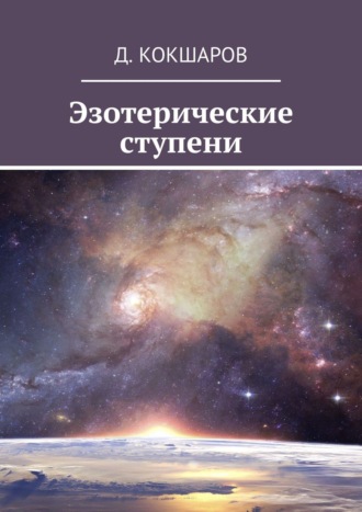 Эзотерические ступени