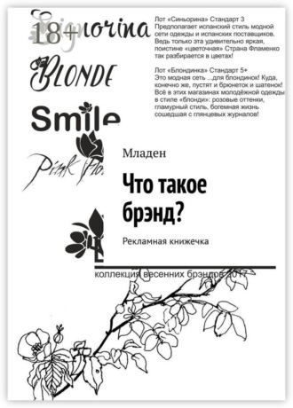 Что такое брэнд? Рекламная книжечка
