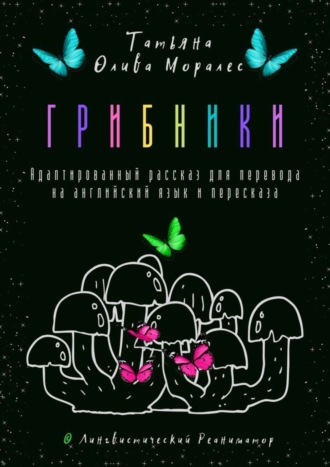 Грибники. Адаптированный рассказ для перевода на английский язык и пересказа. © Лингвистический Реаниматор