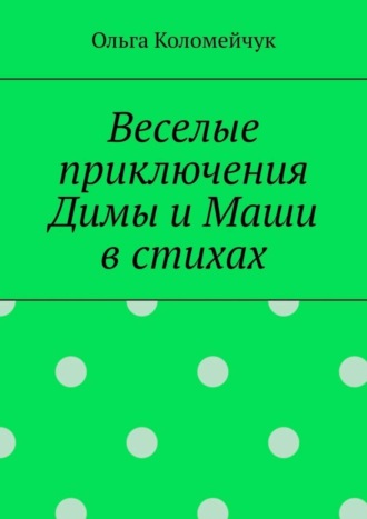 Веселые приключения Димы и Маши в стихах