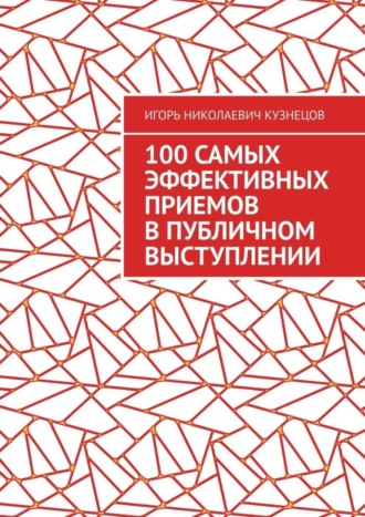 100 самых эффективных приемов в публичном выступлении