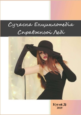 Сучасна Енциклопедія Справжньої Леді