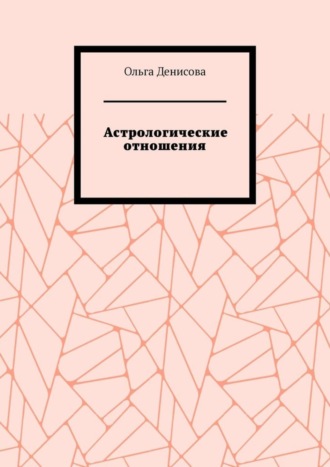 Астрологические отношения. 6 аспектов
