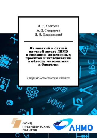 От занятий в Летней научной школе ЛНМО к созданию инженерных проектов и исследований в области математики и биологии. Сборник методических статей