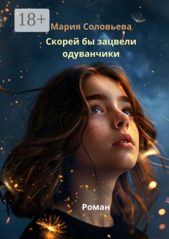 Скорей бы зацвели одуванчики