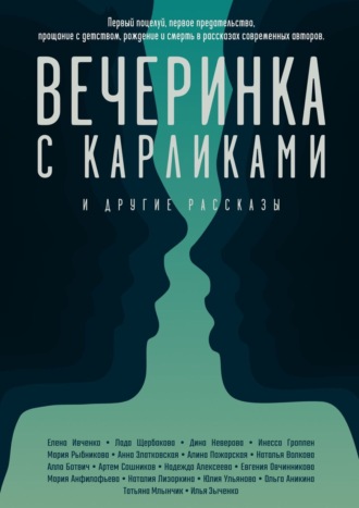 Вечеринка с карликами. И другие рассказы