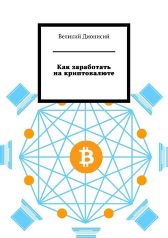 Как заработать на криптовалюте