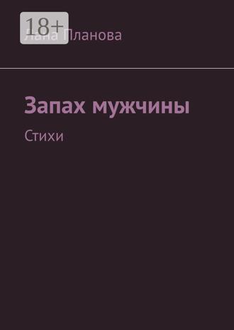 Запах мужчины. Стихи