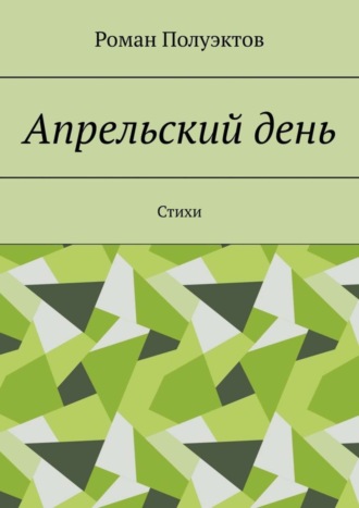 Апрельский день. Стихи