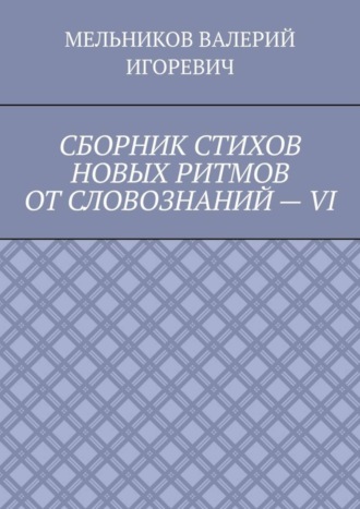 СБОРНИК СТИХОВ НОВЫХ РИТМОВ ОТ СЛОВОЗНАНИЙ – VI