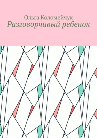 Разговорчивый ребенок