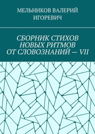 СБОРНИК СТИХОВ НОВЫХ РИТМОВ ОТ СЛОВОЗНАНИЙ – VII