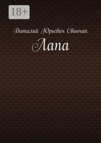 Лапа