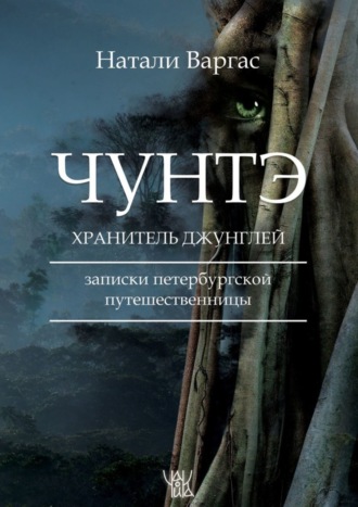 Чунтэ – хранитель джунглей