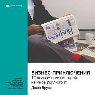 Ключевые идеи книги: Бизнес-приключения: 12 классических историй из мира Уолл-стрит. Джон Брукс