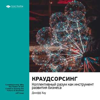 Ключевые идеи книги: Краудсорсинг. Коллективный разум как инструмент развития бизнеса. Джефф Хау